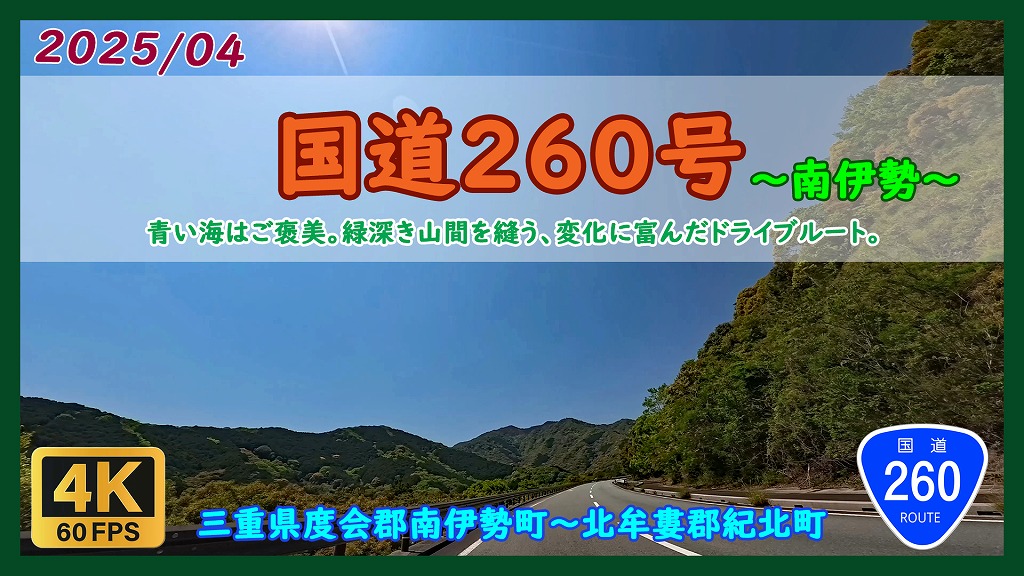 国道260号 南伊勢